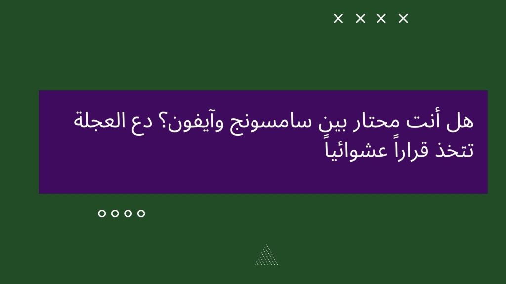 هل أنت محتار بين سامسونج وآيفون؟ دع العجلة تتخذ قراراً عشوائياً هل أنت محتار بين سامسونج وآيفون؟ دع العجلة تتخذ قراراً عشوائياً