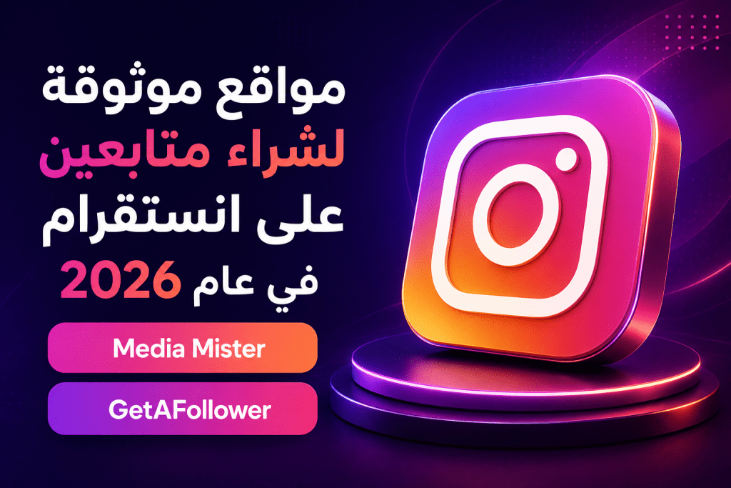 مواقع موثوقة لشراء متابعين على انستقرام في عام 2026 مواقع موثوقة لشراء متابعين على انستقرام في عام 2026