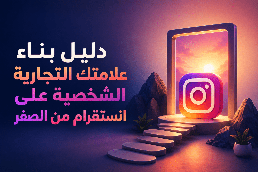 دليل بناء علامتك التجارية الشخصية على انستقرام من الصفر