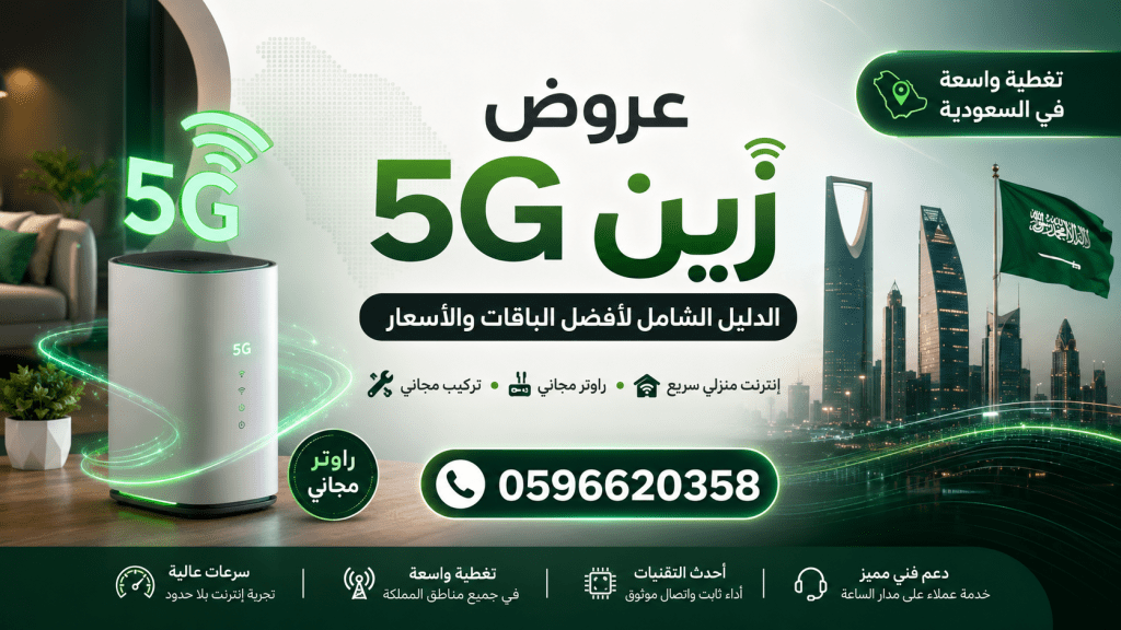 عروض زين 5g الدليل الشامل لأفضل الباقات والأسعار 0596620358 عروض زين 5g الدليل الشامل لأفضل الباقات والأسعار 0596620358