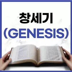 [하루말씀] 창세기 34장 13-17절 강해