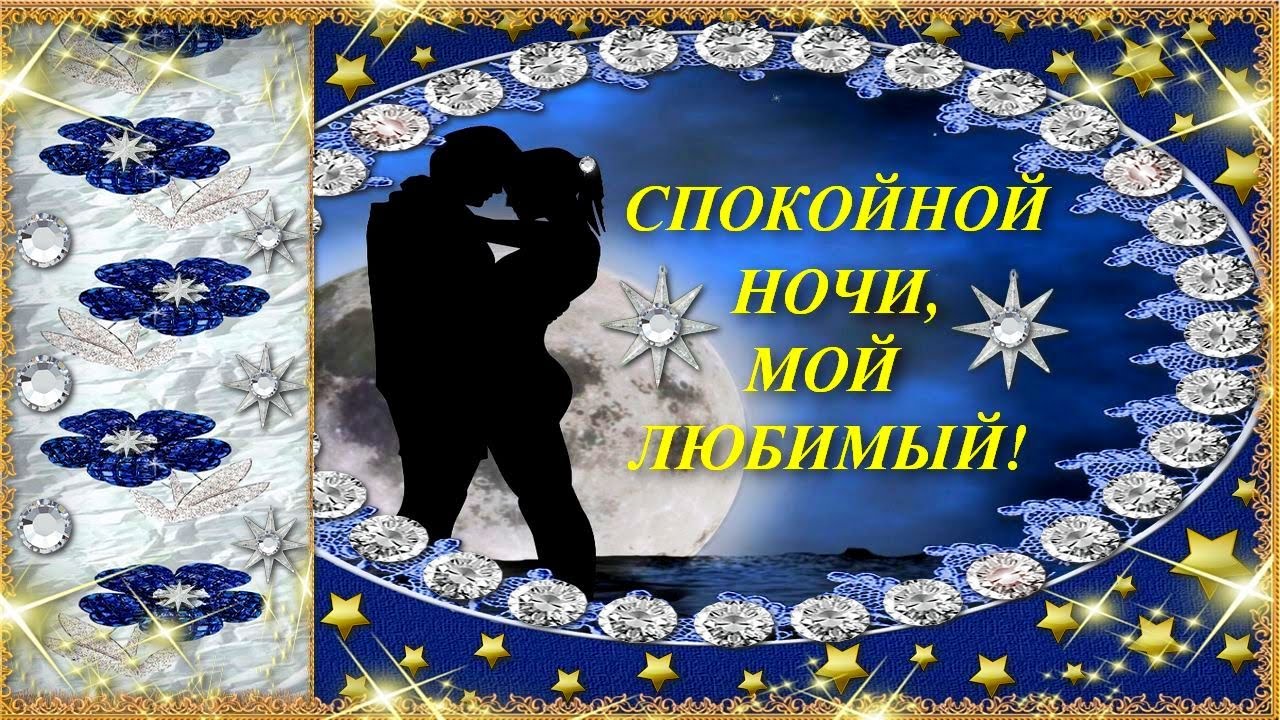 Мой любимый, доброй ночи пожелать тебе хочу. Красивые картинки "Спокойной ночи, любимый мой!" (35 фото ...