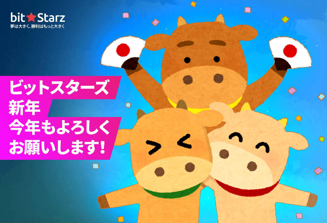 ビットスターズから新年のご挨拶 Bitstarz Japan