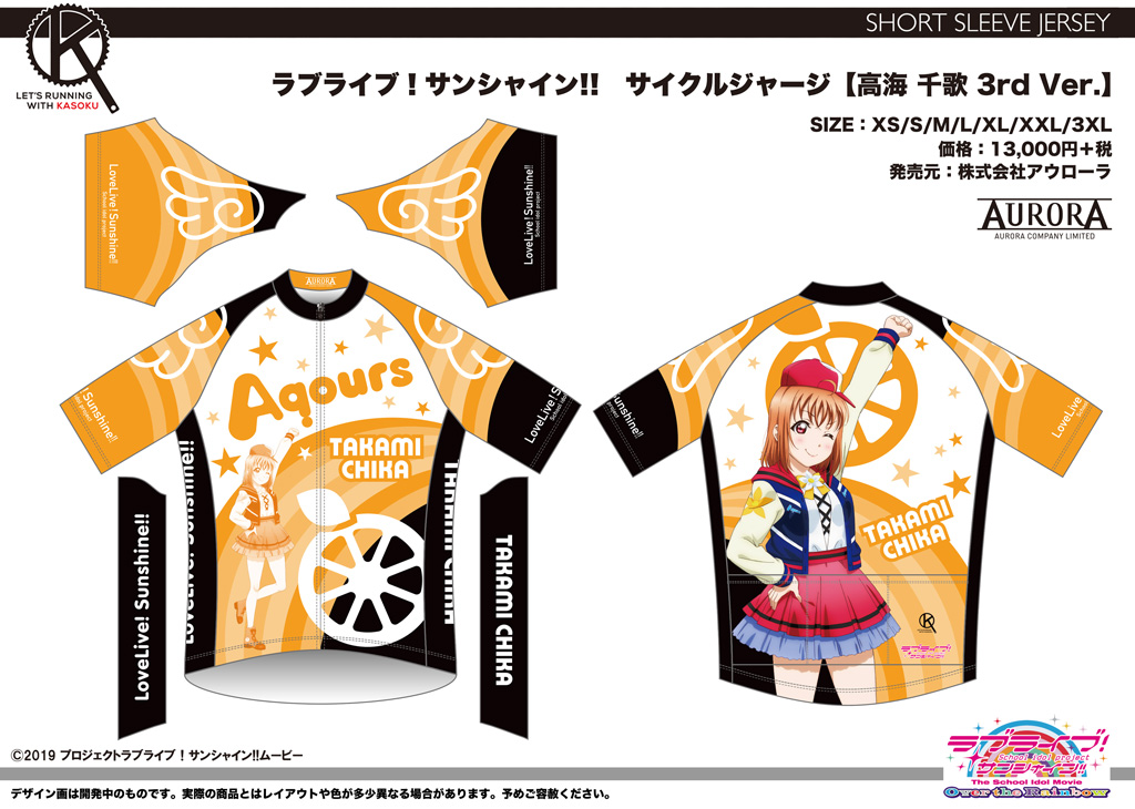 終了]【新作受注情報】ラブライブ！サンシャイン!!サイクルジャージ