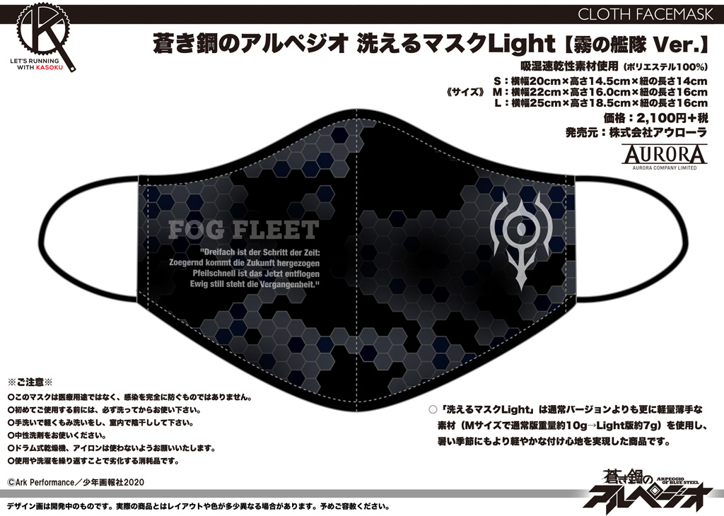 終了]【新作＋再受注情報】蒼き鋼のアルペジオ・洗えるマスクLight＋
