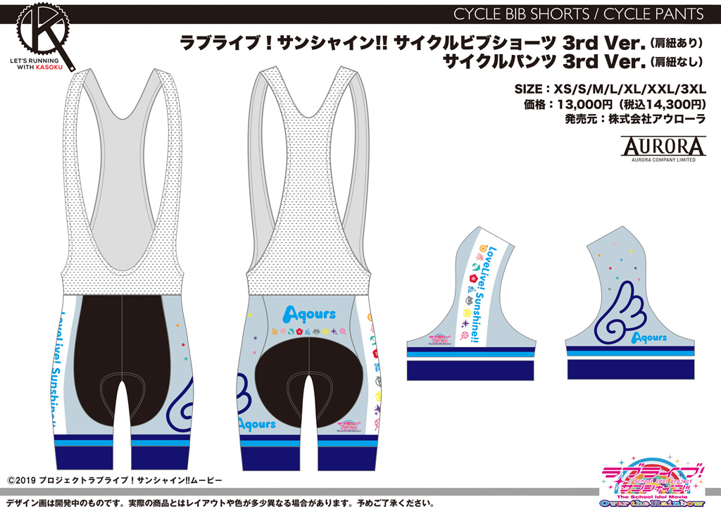 終了]【再受注情報】ラブライブ！サンシャイン！！ サイクルウェア