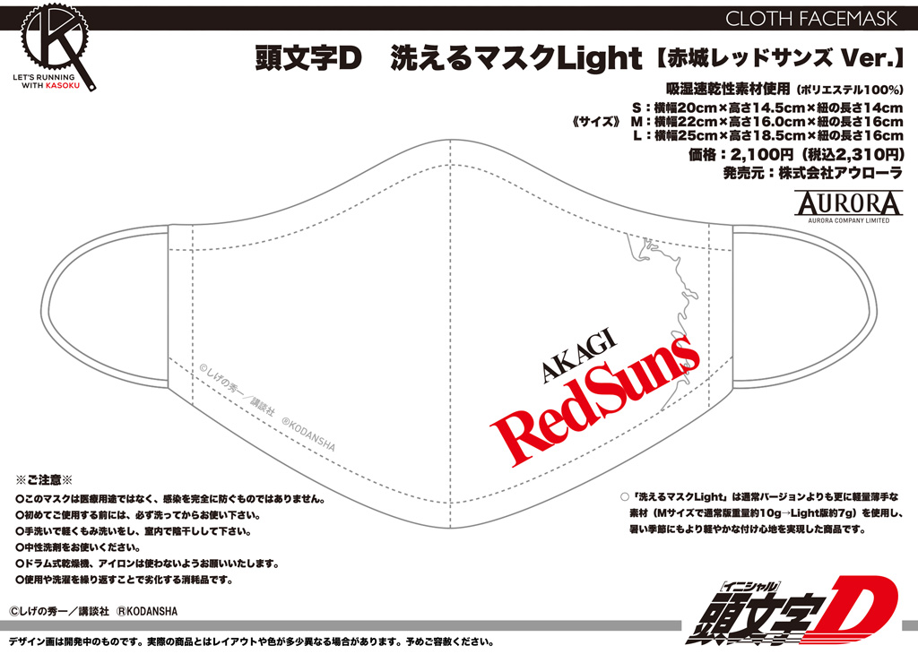 終了]【新作＋再受注情報】「頭文字D」洗えるマスクLight