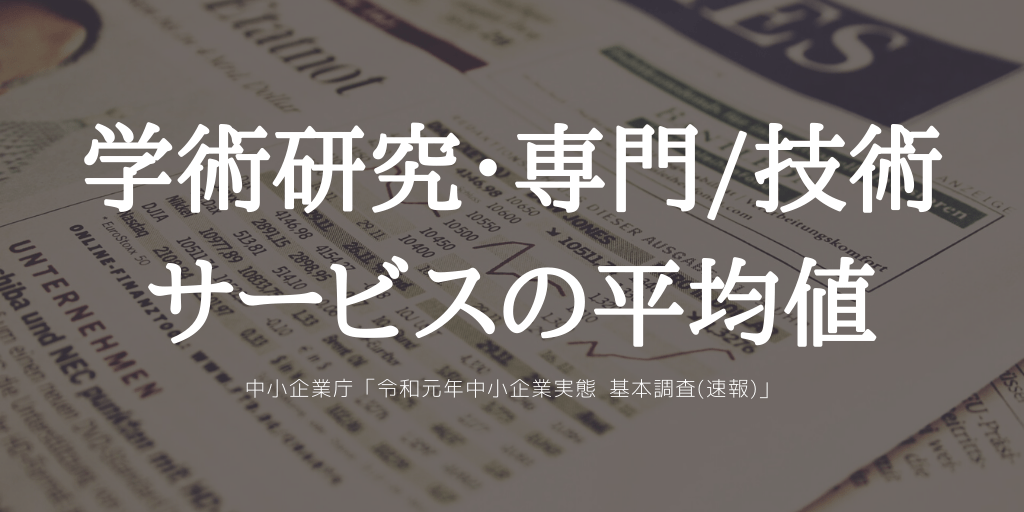 学術研究，専門・技術サービス業の平均値！数字で見る経営指標・従業員数・売上高・経常利益！事業承継の状況 今が最高