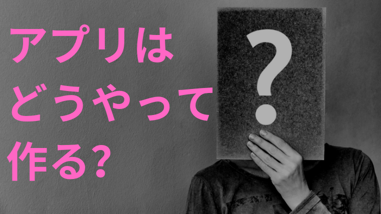 初心者 初めてアプリを作るなら何をどうやって作ればいい 必見 Proglearn エンジニア ビジネスマンに贈るお役立ち情報メディア