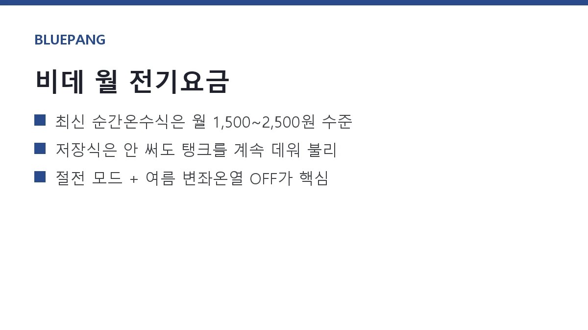비데 전기요금 — 순간온수식 vs 저장식, 한 달 얼마나 나올까 (실측)