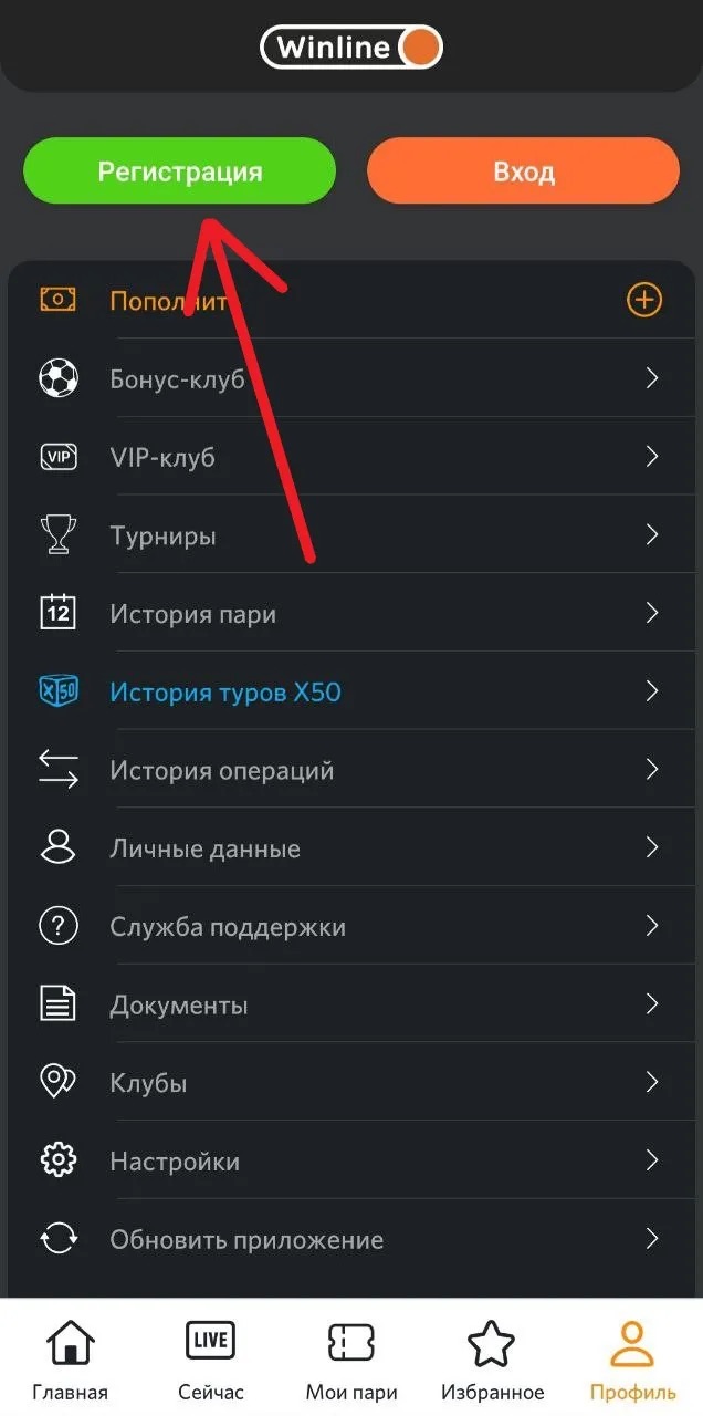 Кнопка регистрации в мобильном приложении Winline