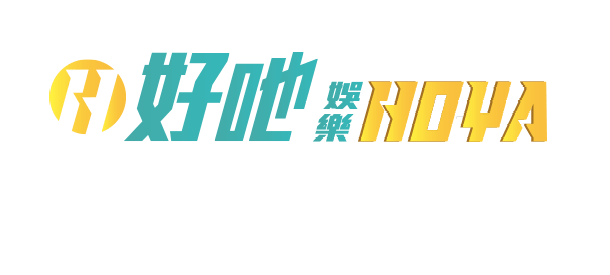 【評價】HOYA娛樂城評價、優缺點分析，不知道好還是不好嗎?