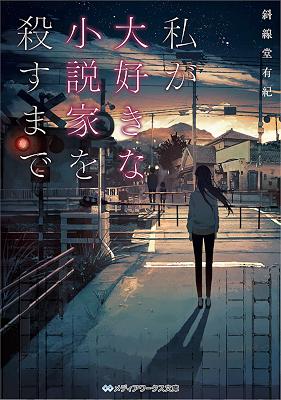 斜線堂有紀 私が大好きな小説家を殺すまで Zip Rar 無料ダウンロード Book Share Zip
