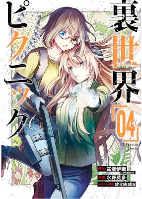 宮澤伊織 裏世界ピクニック 第01 05巻 Zip Rar 無料ダウンロード Book Share Zip