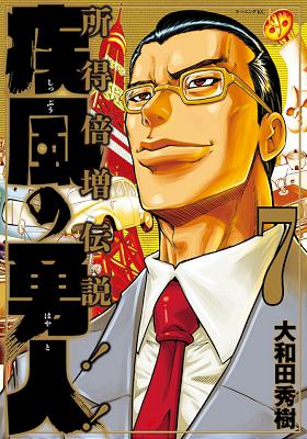 大和田秀樹 疾風の勇人 第01 07巻 Zip Rar 無料ダウンロード Book Share Zip