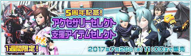 Pso2 Jp Ac Scratch 5th Anniversary Accessory Support Selection Psublog