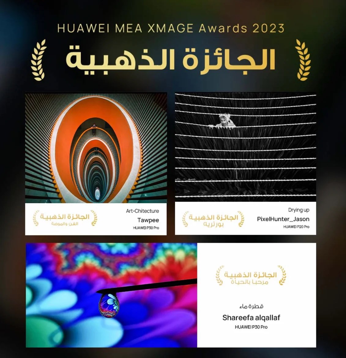 هواوي تحتفل بمصورين من الشرق الأوسط وأفريقيا خلال جائزة HUAWEI XMAGE