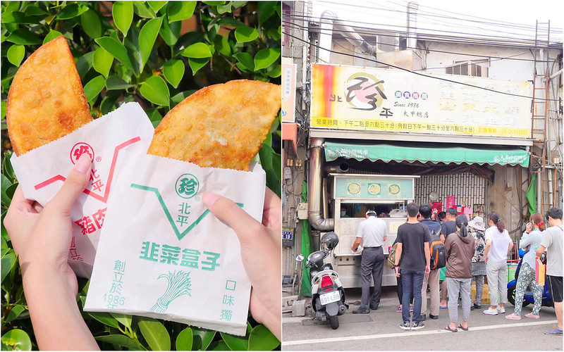 【台中大甲】珍北平餡餅│鎮瀾宮：在地人也推薦 天天排隊半月形酥皮豬肉餡餅多汁好吃 韭菜盒子+炸蔥油餅也推薦 全部25元便宜好吃！