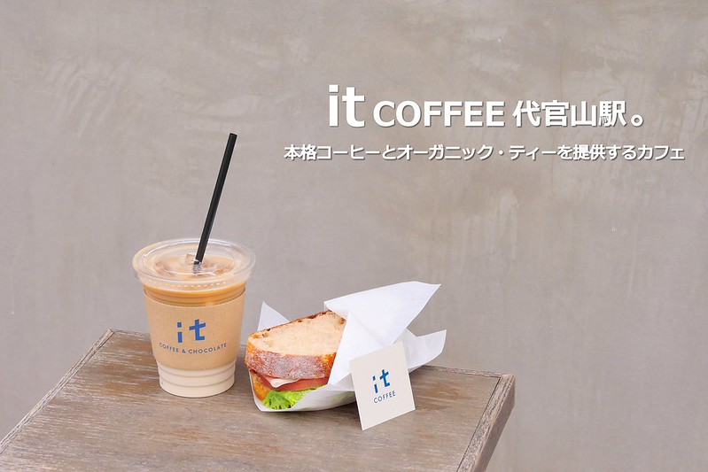 【東京咖啡】it COFFEE代官山：インスタ映え本格派咖啡 隱藏時尚聖地代官山IG人氣咖啡店 推薦中焙拿鐵+帕瑪火腿三明治簡單悠閒早午餐！