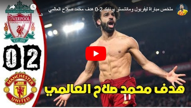 حقق نادي ليفربول فوزا ثمينا وتاريخيا على مضيفه مانشستر يونايتد. ÙÙØ®Øµ ÙØ¨Ø§Ø±Ø§Ø© ÙÙÙØ±Ø¨ÙÙ ÙÙØ§ÙØ´Ø³ØªØ± ÙÙÙØ§ÙØªØ¯ 2 0 ÙØ¯Ù ÙØ­ÙØ¯ ØµÙØ§Ø­ Ø§ÙØ¹Ø§ÙÙÙ ÙØ§ÙØ±Ù Ø¨Ø±ÙØ³