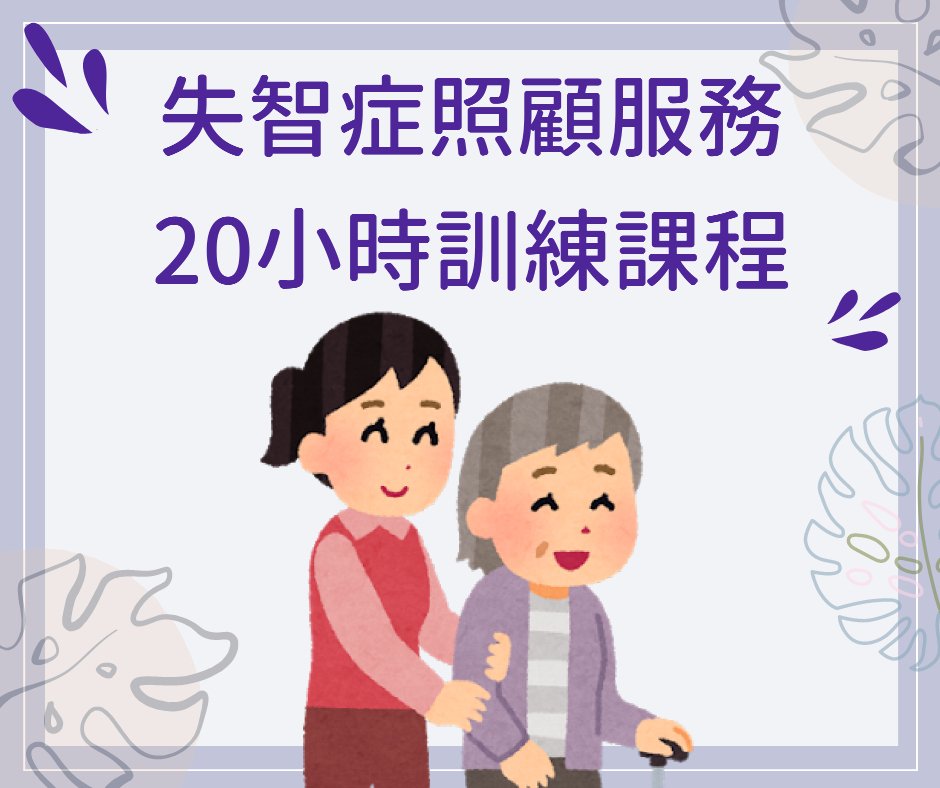 110年失智症照顧服務20小時訓練課程第一梯次報名簡章 Cancarer Org 臺北市樂見在照顧服務勞動合作社