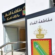 مصدر من مقاطعة الفداء: إعفاء سعيد بوناكي جاء استجابة لطلباته المتكررة من أجل اعفائه