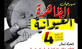 رأي حر:مهرجان الظاهرة الغيوانية فقد بوصلته