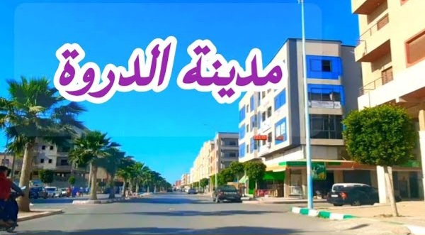 تجار المخدرات يحولون حياة سكان الدروة إلى جحيم تجار المخدرات يحولون حياة سكان الدروة إلى جحيم