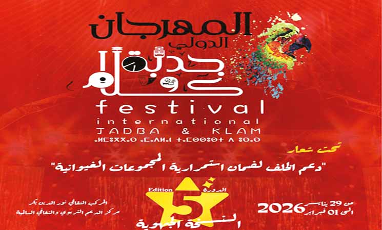 المهرجان الدولي &laquo;جدبة وكلام&raquo; بالدار البيضاء يحتفي بالأغنية الغيوانية ويدعم الأجيال الشابة
