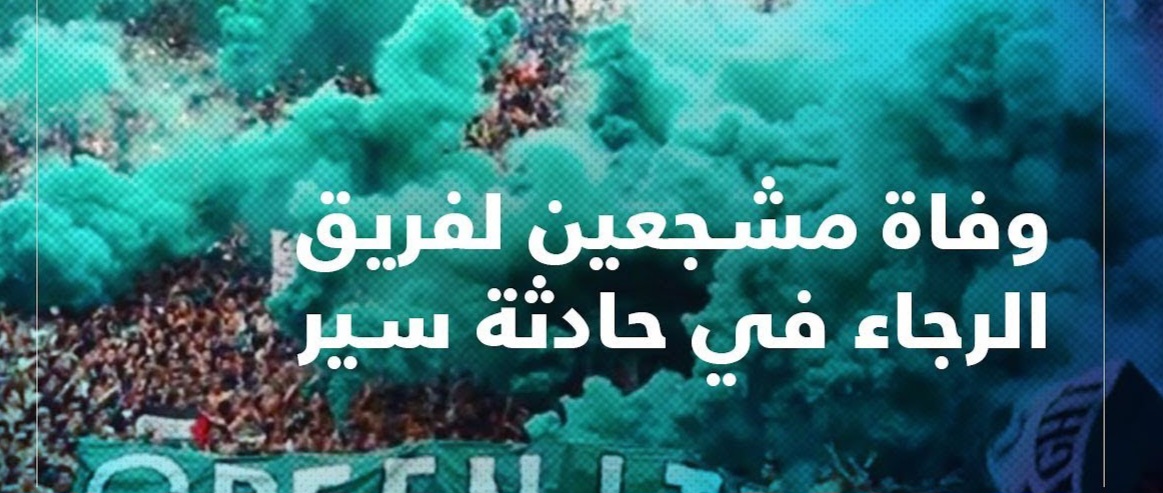 وفاة مشجع رجاوي في طريقه إلى أكادير لمساندة فريقه قبل الإفطار