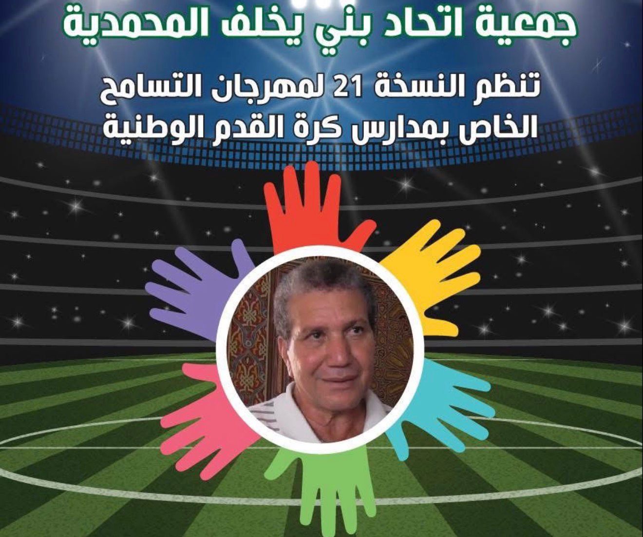جمعية &ldquo;اتحاد بني يخلف بالمحمدية&rdquo;&nbsp;تنظم&nbsp;&nbsp;النسخة 21&nbsp;&nbsp;لمهرجان &ldquo;التسامح&rdquo;