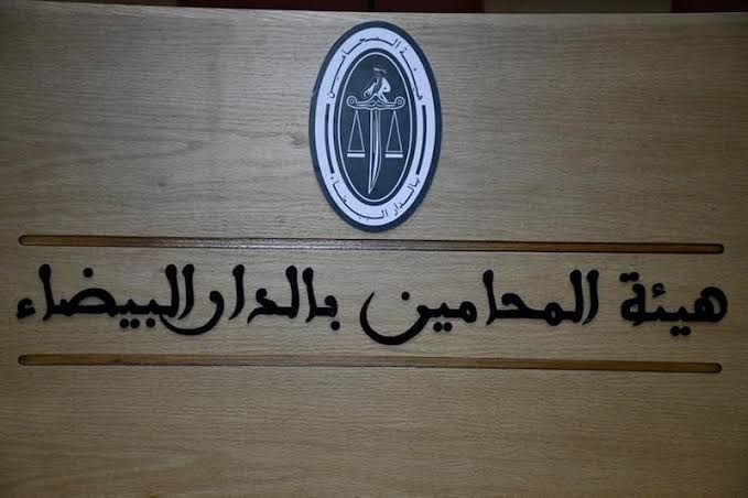 هيئة المحامين بالدار البيضاء تقرر صرف منح استثنائية للمحامين وتبحث التصعيد ضد مشروع التشريع المهني
