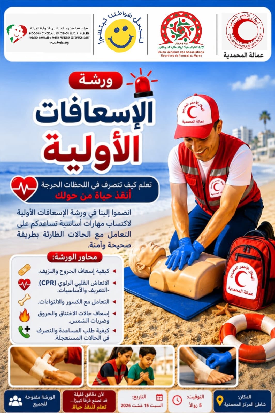 ورشة تحسيسية لنشر ثقافة التعامل السليم مع الحالات الطارئة بشاطئ المركز بالمحمدية ورشة تحسيسية لنشر ثقافة التعامل السليم مع الحالات الطارئة بشاطئ المركز بالمحمدية
