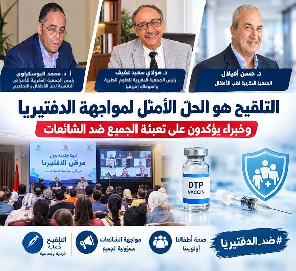 الدفتيريا بالمغرب.. خبراء يدعون إلى تعزيز التلقيح ومواجهة الشائعات لحماية الصحة العامة