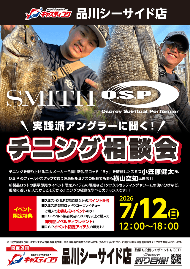 【品川シーサイド店】SMITH&O.S.P チニング相談会 明日7/12開催!! 【品川シーサイド店】SMITH&O.S.P チニング相談会 明日7/12開催!!