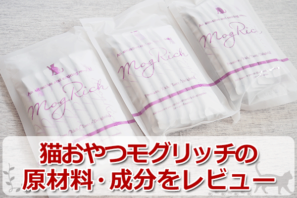 猫用おやつ「モグリッチ」をレビュー！原材料評価や口コミ・評判まとめ 