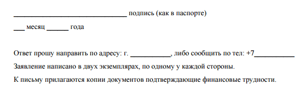 Заявление на списание пени по автокредиту