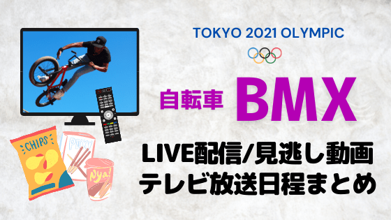 東京オリンピックBMX｜LIVE配信・テレビ放送日程と見逃し動画まとめ 