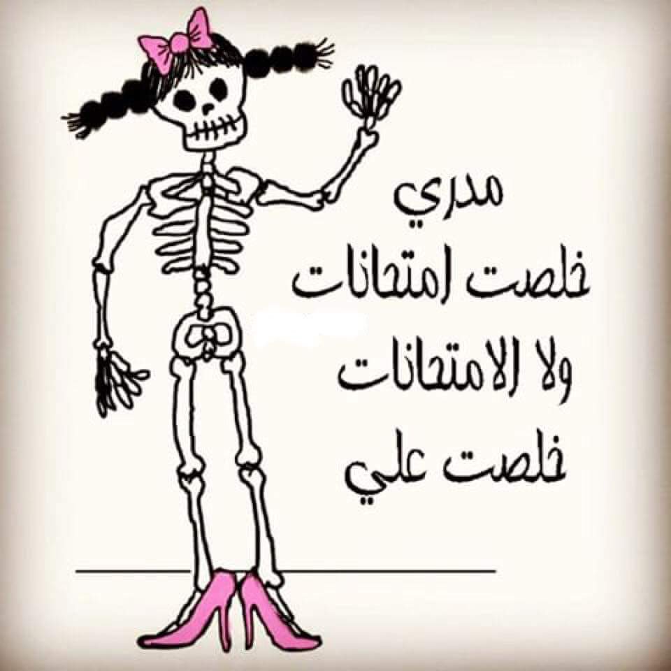 نكت مضحكة بالصور عن الدراسة . ØµÙØ± ÙØ¶Ø­ÙÙ Ø¹Ù Ø§ÙØ§ÙØªØ­Ø§ÙØ§Øª Ø§Ø¶Ø­Ù ÙØ§ÙØ³Ø§ Ø¬Ù Ø§ÙØ§ÙØªØ­Ø§ÙØ§Øª ÙÙÙØª