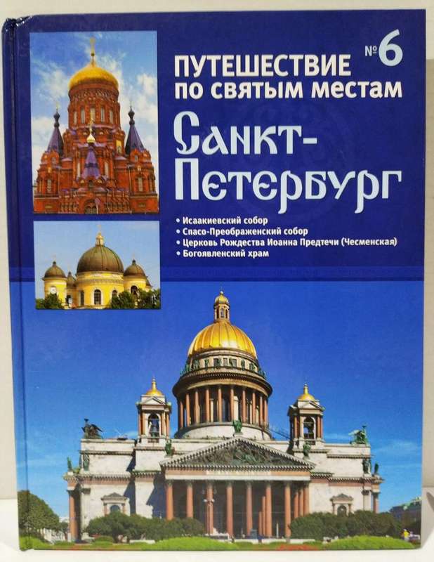 Местные верят что если совершить паломничество к святым местам. Sankt Peterburg Puteshestvie Po Svyatym Mestam 6 Zhurnaly Ch 2 Zhurnaly
