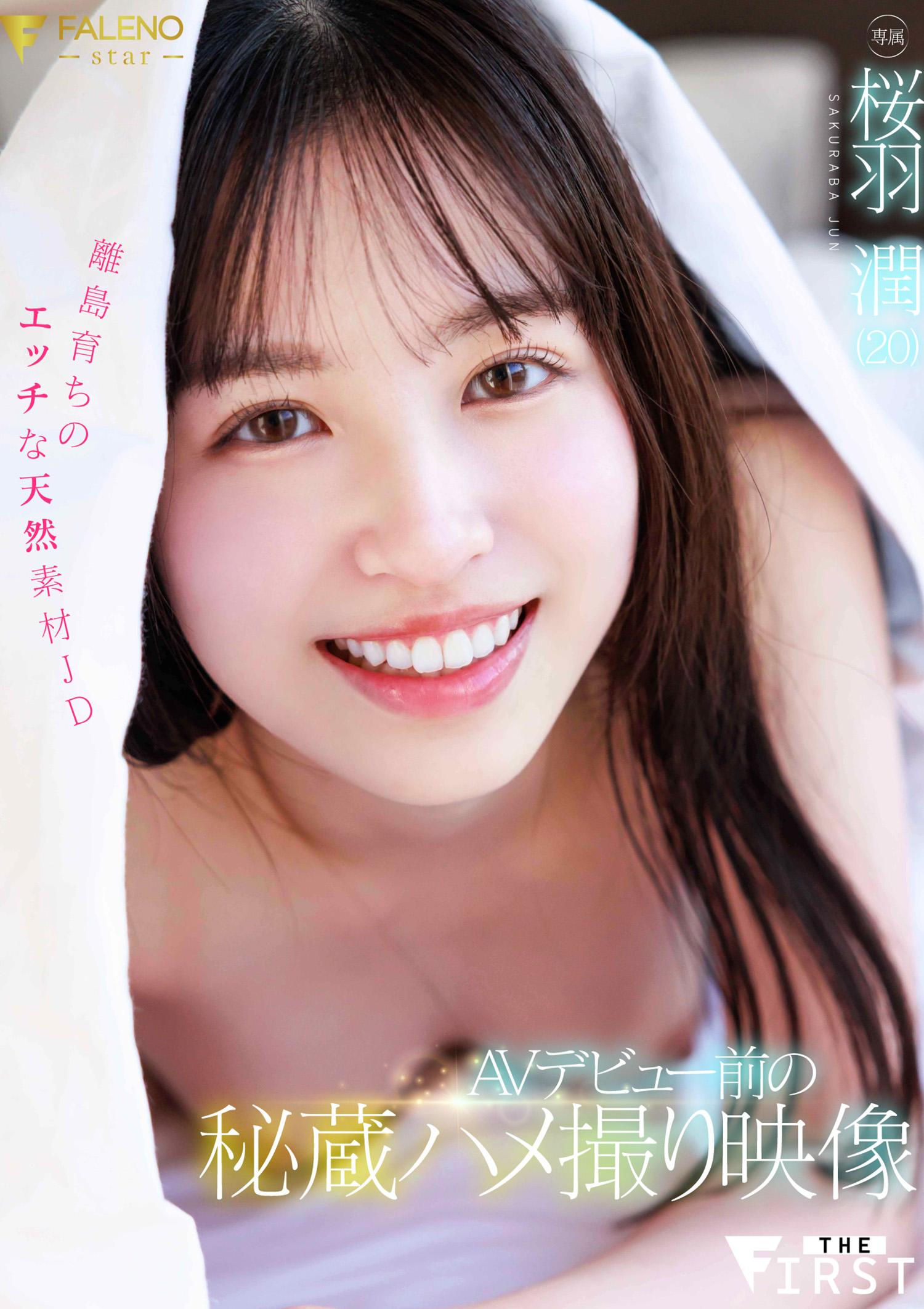 [FHD]FSFST-007 AVデビュー前の秘蔵ハメ撮り映像 離島育ちのエッチな天然素材JD 桜羽潤（20））