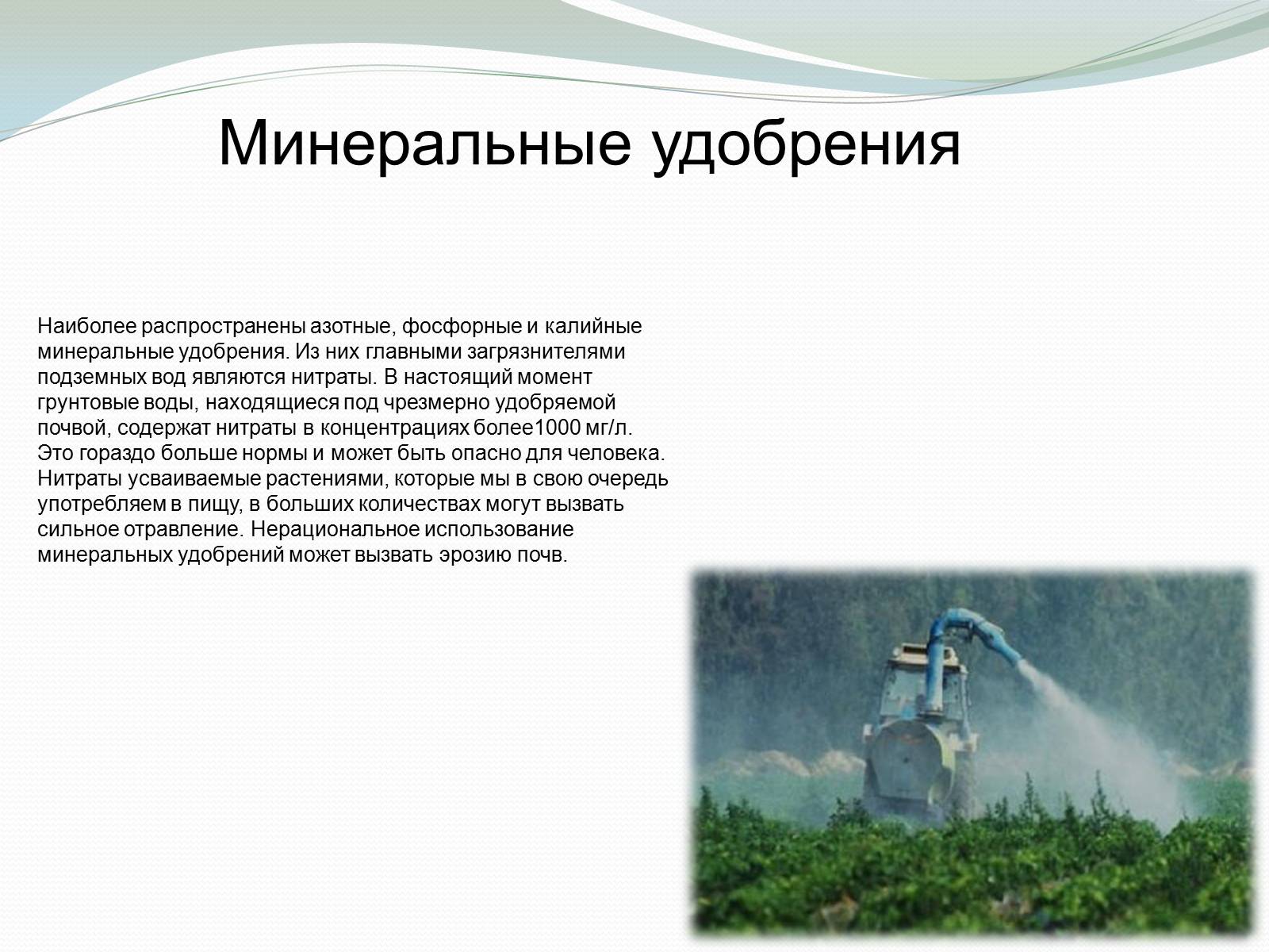 Роль химии в решении экологических проблем презентация. Укажите экологические проблемы в технологии минеральных удобрений. экологические проблемы региона урала и их решения. проблемы в мире с азотными удобрениями.