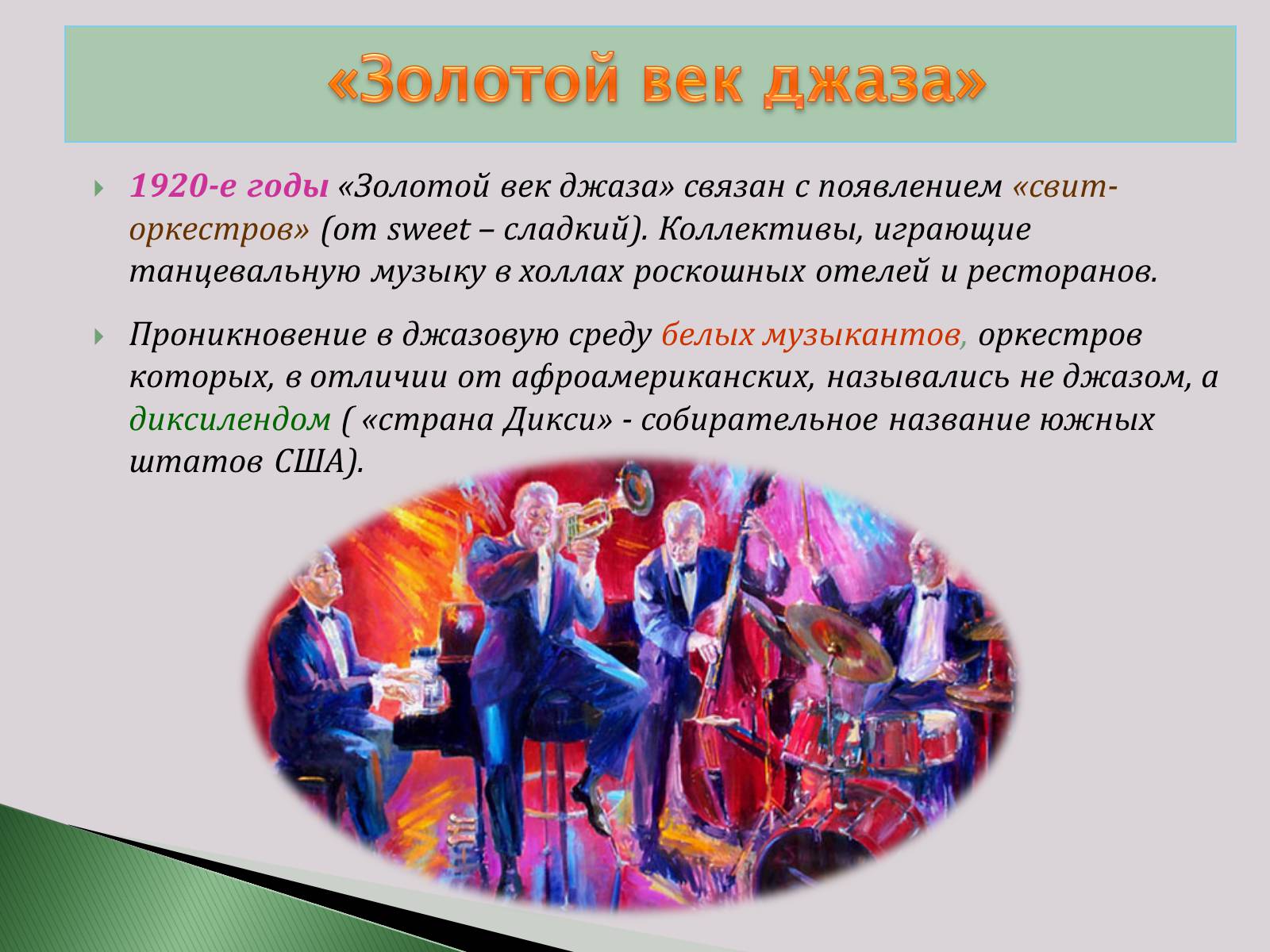 Джаз определение в музыке. Доклад по теме джаз. джаз презентация. презентация на тему джаз. развитие джаза.