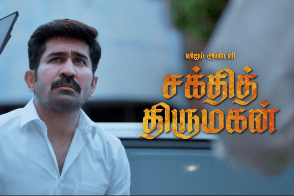 விஜய் ஆண்டனியின் சக்தித் திருமகன் பட டீஸர் விஜய் ஆண்டனியின் சக்தித் திருமகன் பட டீஸர்