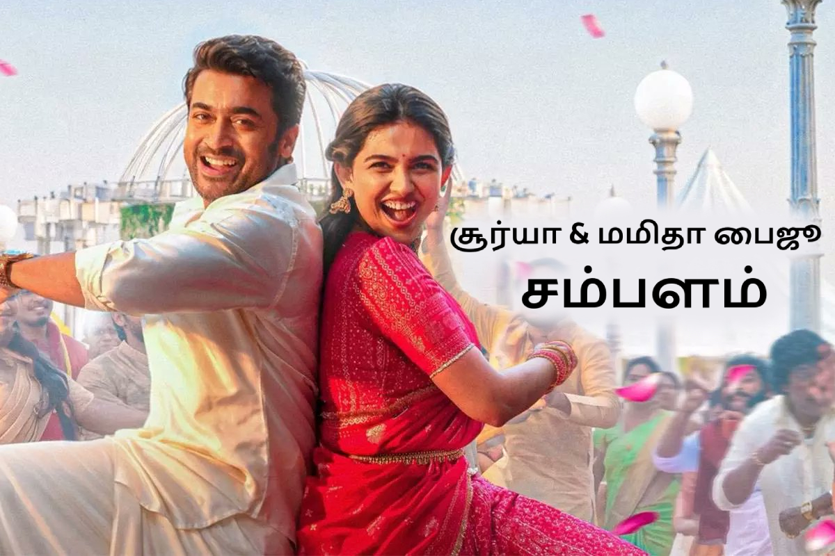 விஸ்வநாத் & சன்ஸ் திரைப்படத்தில் நடிக்க சூர்யா மற்றும் மமிதா பைஜூ வாங்கிய சம்பளம்.. விஸ்வநாத் & சன்ஸ் திரைப்படத்தில் நடிக்க சூர்யா மற்றும் மமிதா பைஜூ வாங்கிய சம்பளம்..