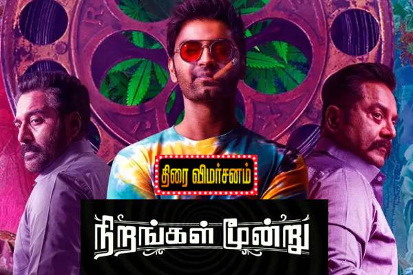நிறங்கள் மூன்று திரை விமர்சனம் – TamilTimepass நிறங்கள் மூன்று திரை விமர்சனம் – TamilTimepass