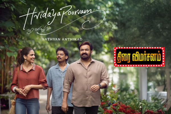 ஹிருதயபூர்வம்: திரை விமர்சனம் ஹிருதயபூர்வம்: திரை விமர்சனம்