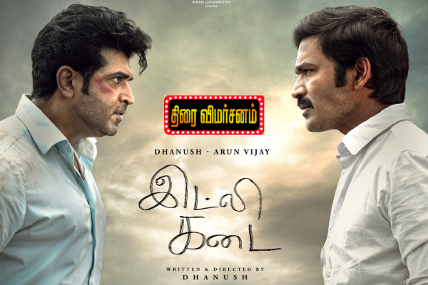 இட்லி கடை திரை விமர்சனம் இட்லி கடை திரை விமர்சனம்