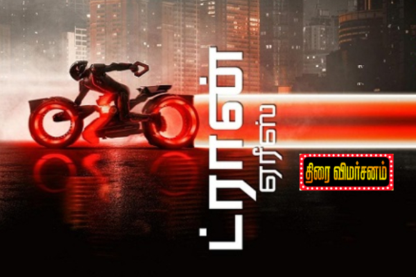 Tron: Ares திரை விமர்சனம் Tron: Ares திரை விமர்சனம்