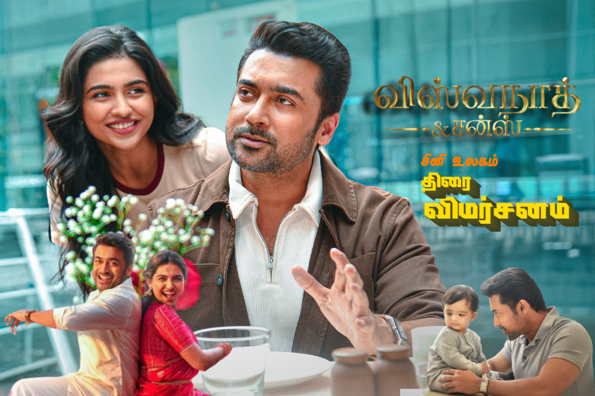 விஸ்வநாத் & சன்ஸ்: திரைவிமர்சனம் விஸ்வநாத் & சன்ஸ்: திரைவிமர்சனம்